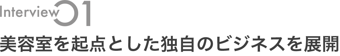 美容室を起点とした独自のビジネスを展開