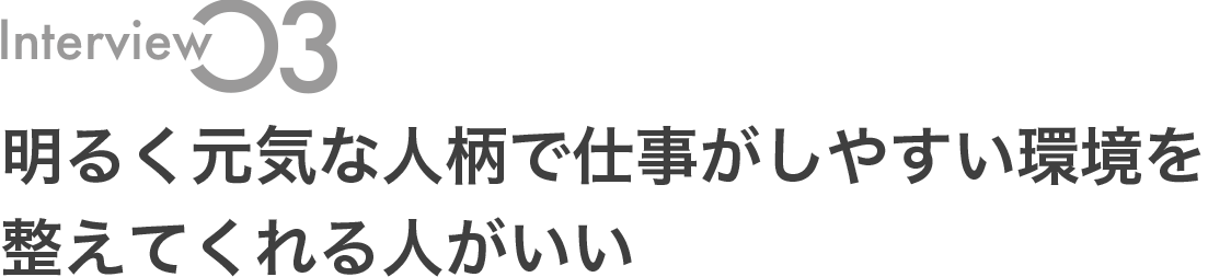 明るく元気な人柄で仕事がしやすい環境を整えてくれる人がいい